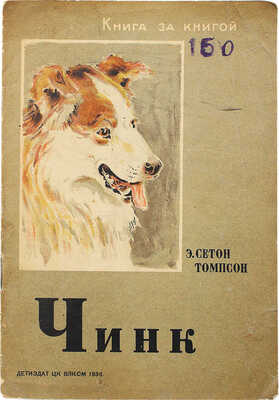 Сетон-Томпсон Э. Чинк / Рис. Г. Никольского. М.; Л., 1936.